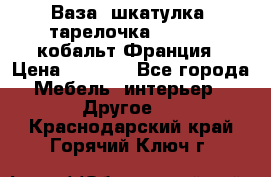 Ваза, шкатулка, тарелочка limoges, кобальт Франция › Цена ­ 5 999 - Все города Мебель, интерьер » Другое   . Краснодарский край,Горячий Ключ г.